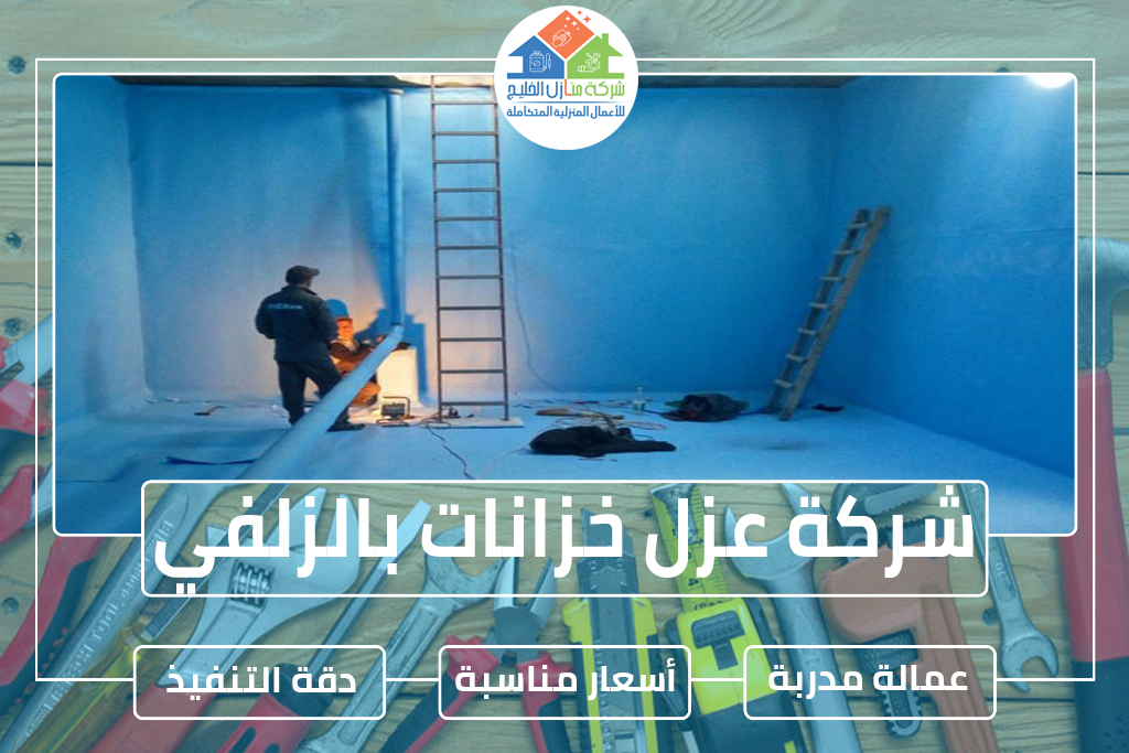 شركة عزل خزانات بالزلفي