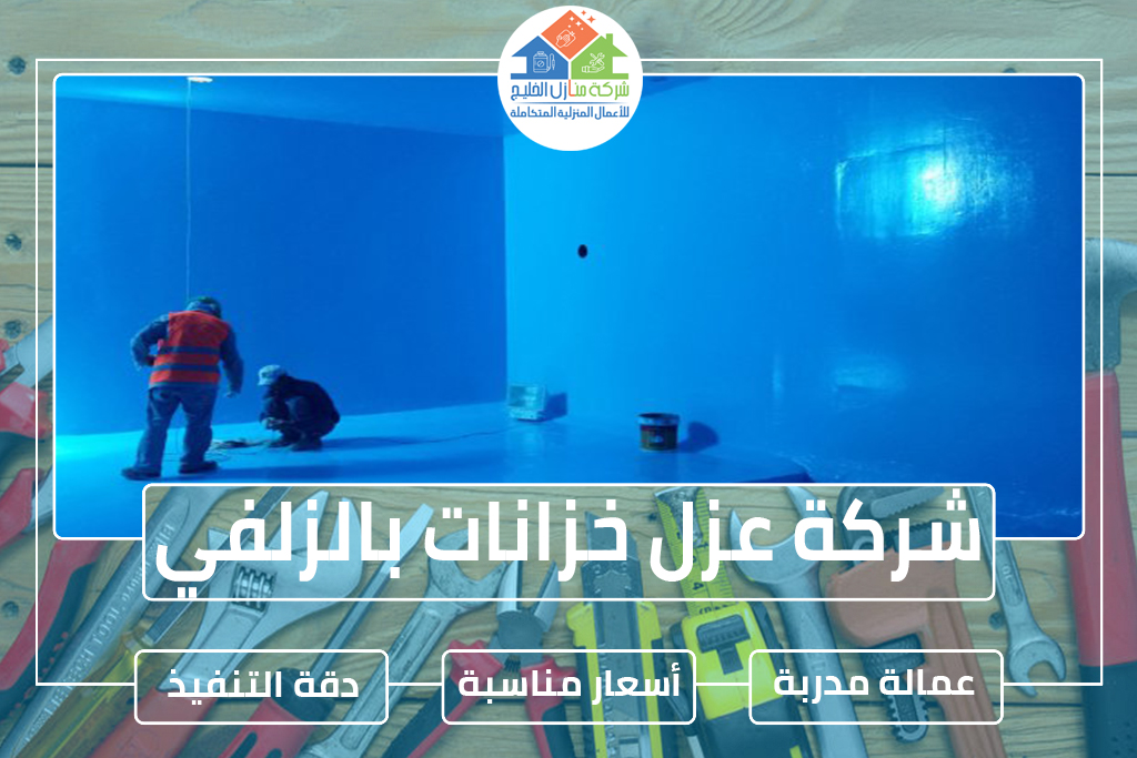 شركة عزل خزانات بالزلفي