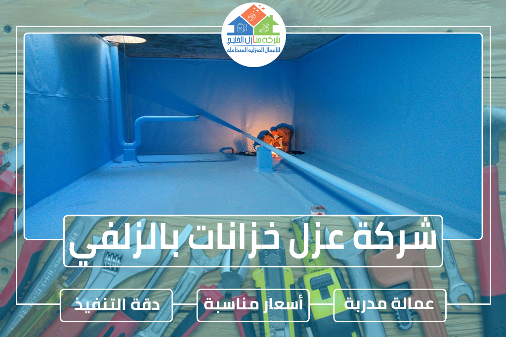 شركة عزل خزانات بالزلفي
