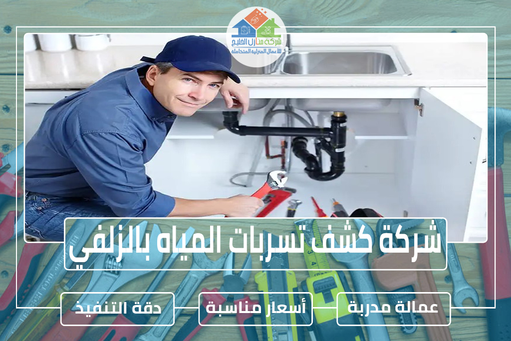 شركة كشف تسربات المياه بالزلفي