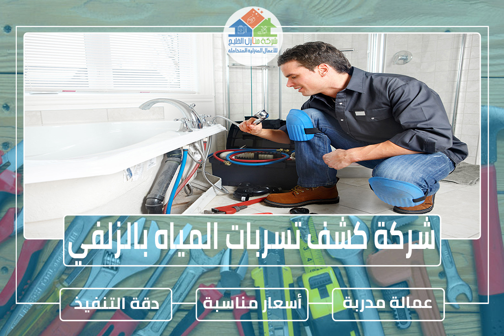 شركة كشف تسربات المياه بالزلفي