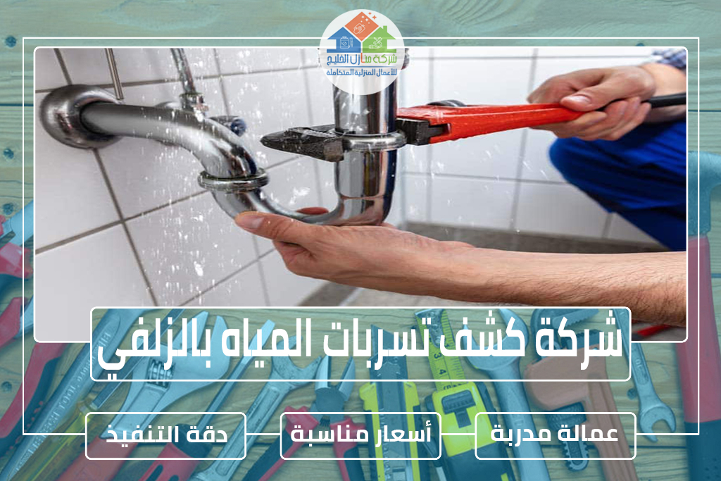 شركة كشف تسربات المياه بالزلفي