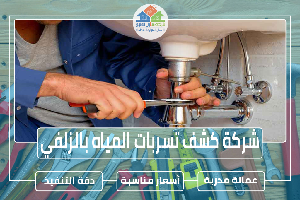 شركة كشف تسربات المياه بالزلفي