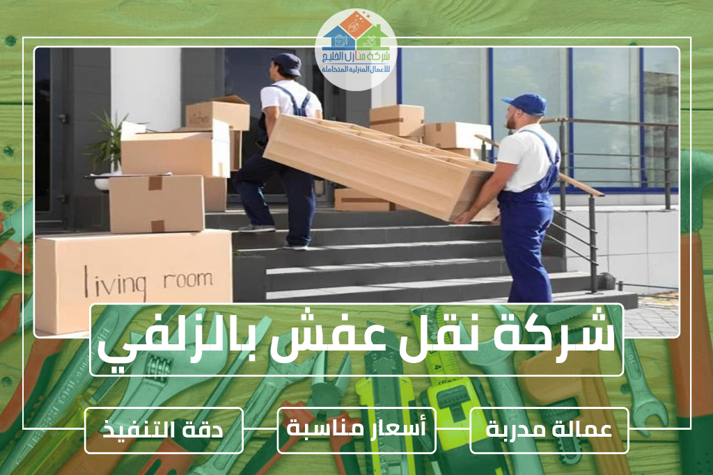 شركة نقل عفش بالزلفي
