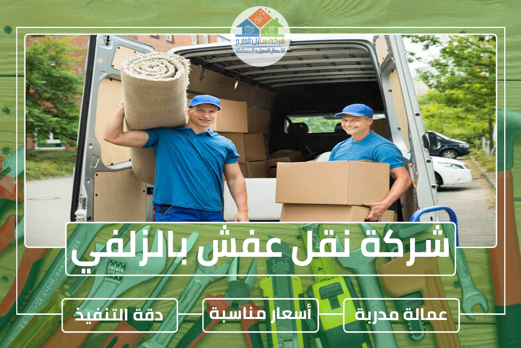 شركة نقل عفش بالزلفي