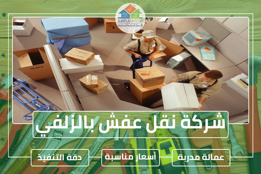 شركة نقل عفش بالزلفي