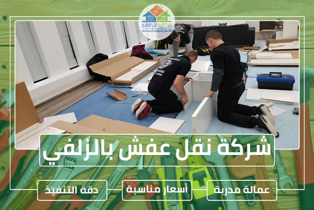 شركة نقل عفش بالزلفي