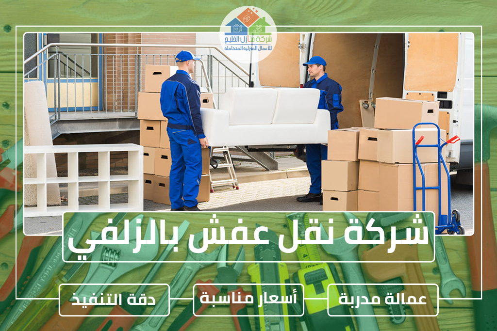 شركة نقل عفش بالزلفي
