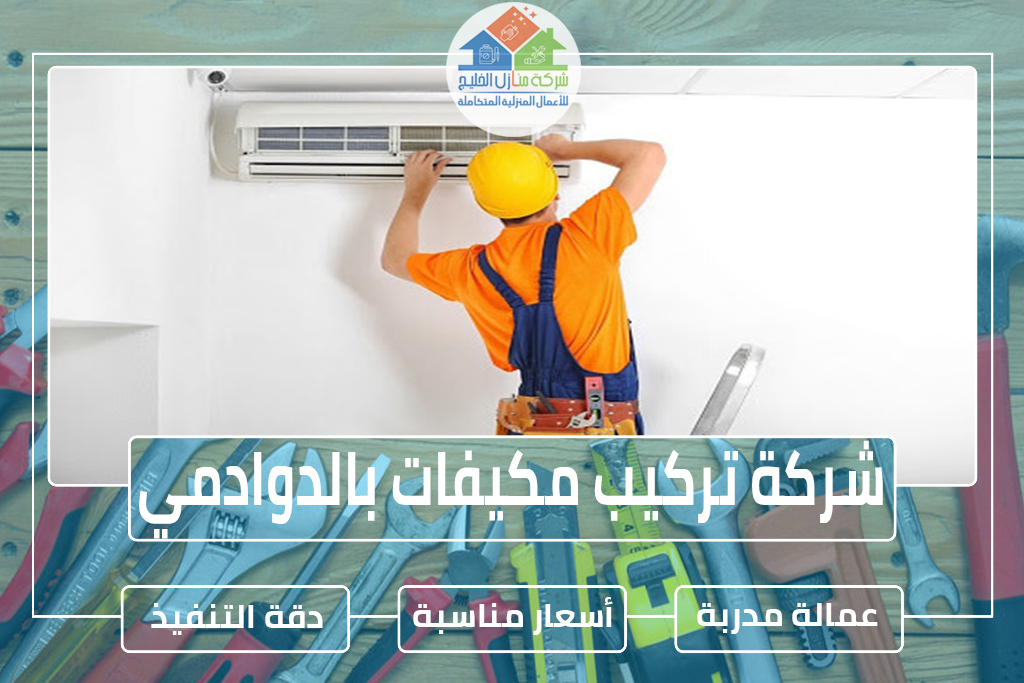 شركة تركيب مكيفات بالدوادمي 