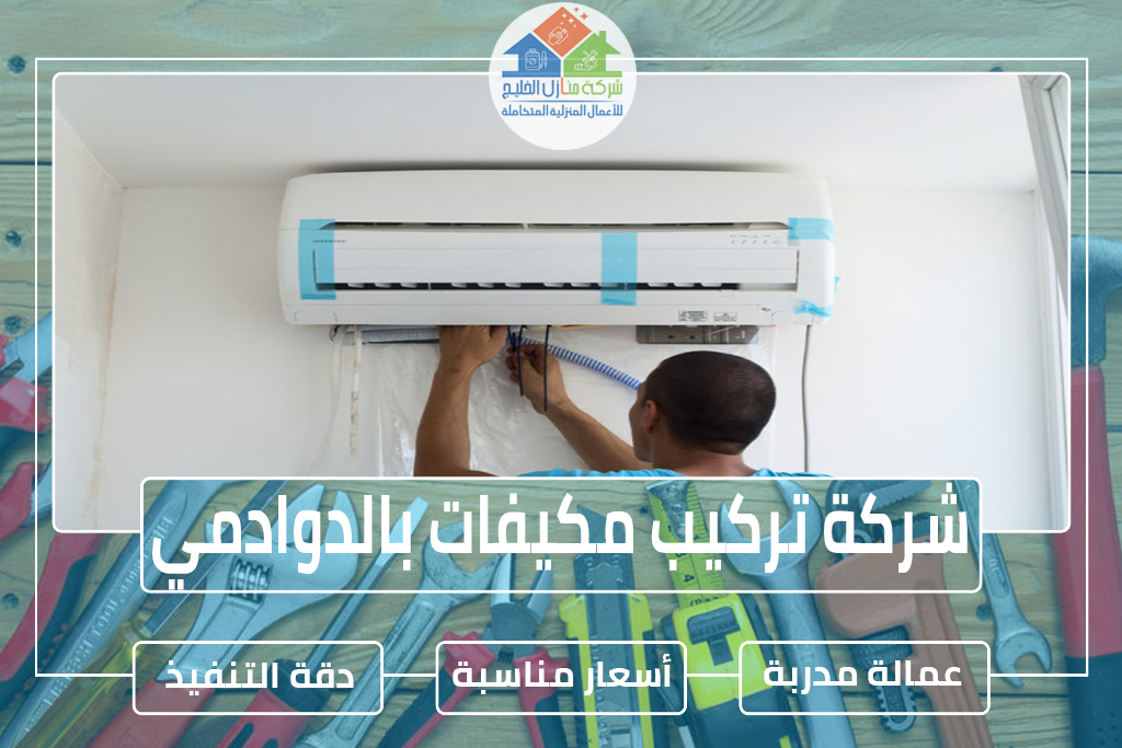 شركة تركيب مكيفات بالدوادمي 