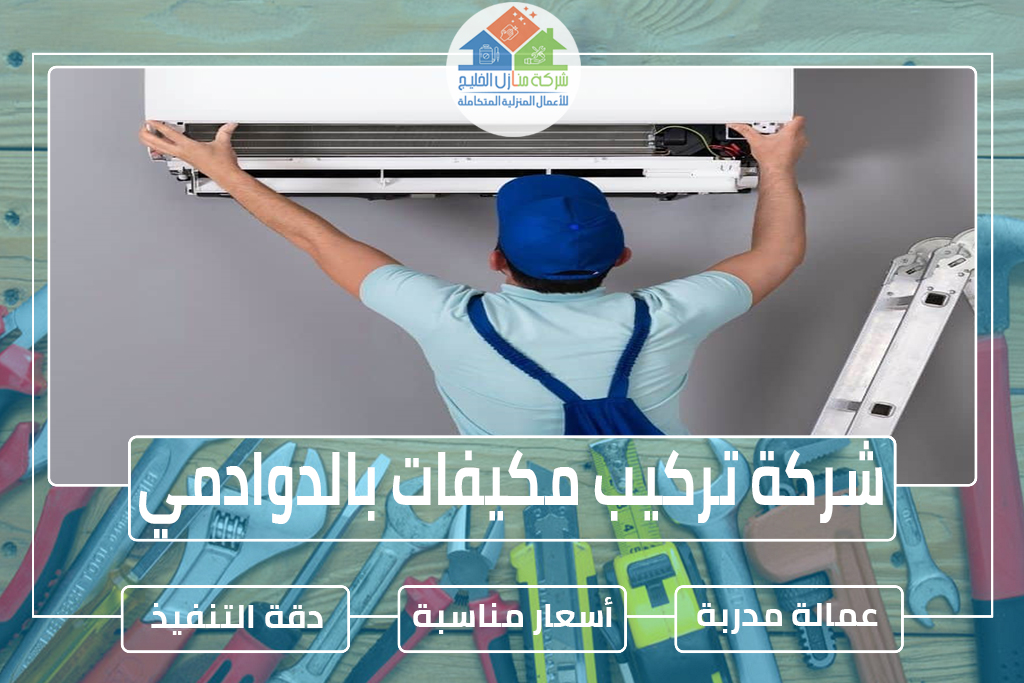 شركة تركيب مكيفات بالدوادمي 