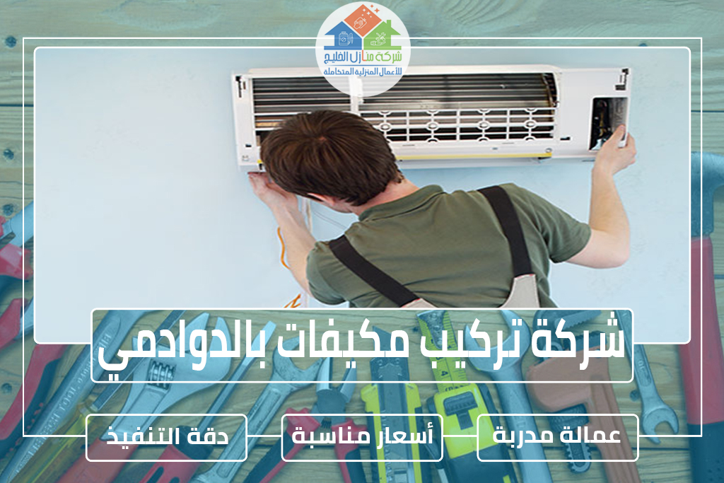 شركة تركيب مكيفات بالدوادمي 