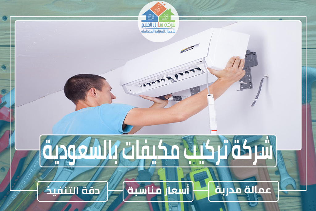 شركة تركيب مكيفات بالسعودية