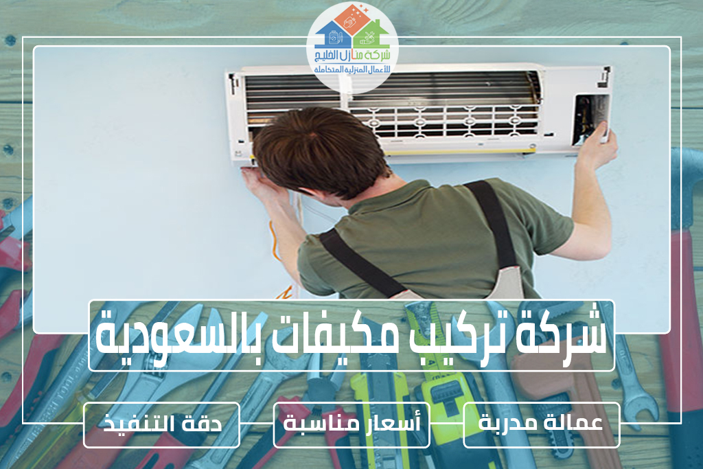 شركة تركيب مكيفات بالسعودية