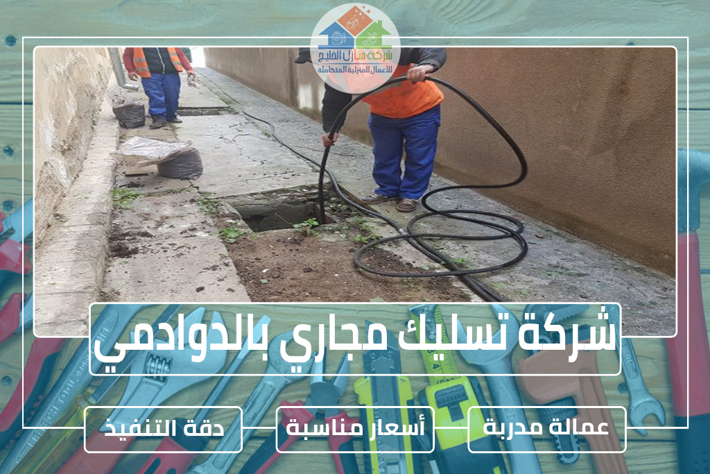 شركة تسليك مجاري بالدوادمي