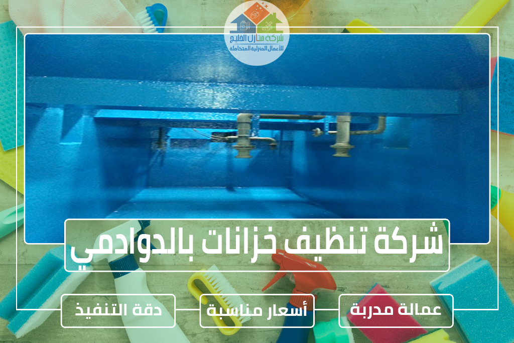 شركة تنظيف خزانات بالدوادمي » شركة منازل الخليج