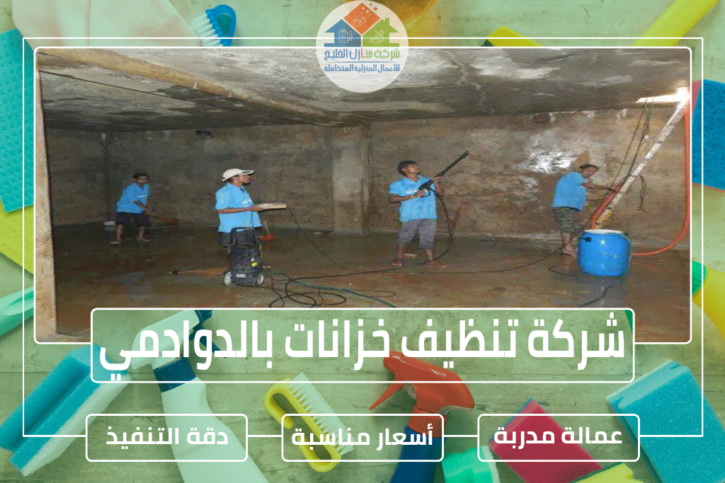 شركة تنظيف خزانات بالدوادمي
