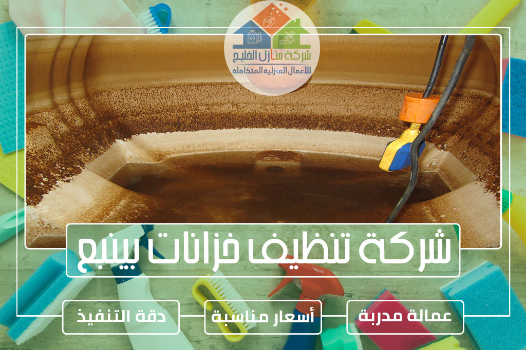 شركة تنظيف خزانات بينبع