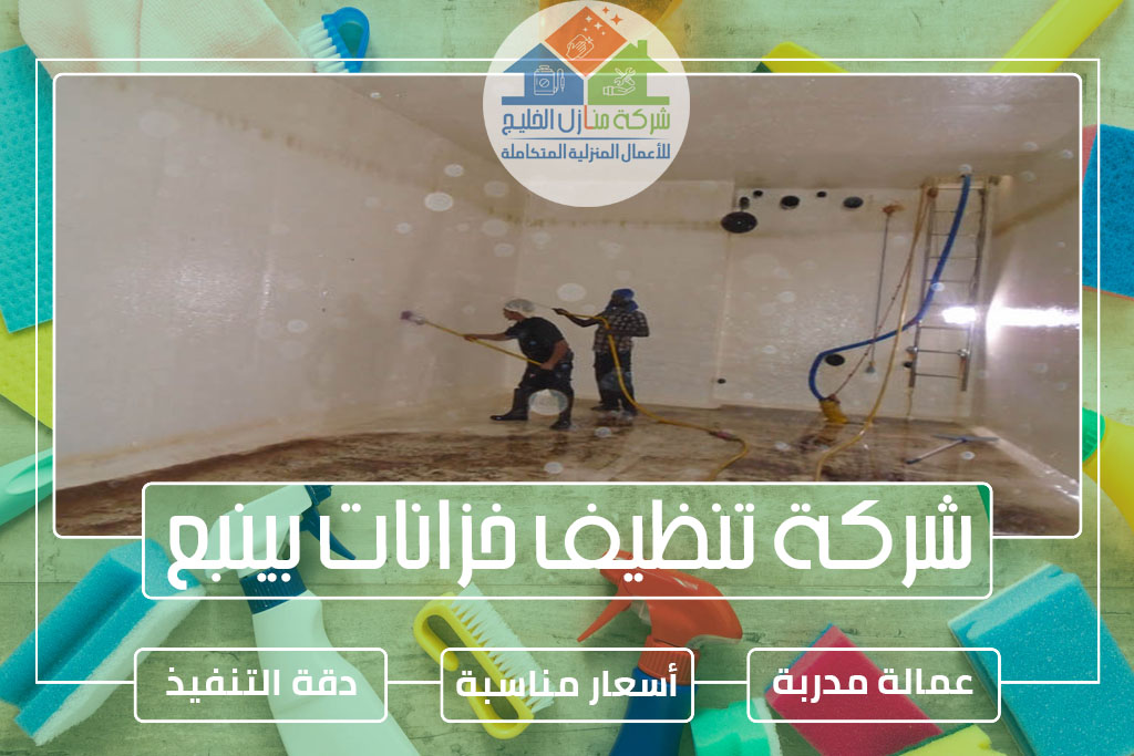 شركة تنظيف خزانات بينبع