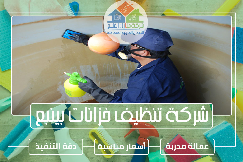 شركة تنظيف خزانات بينبع