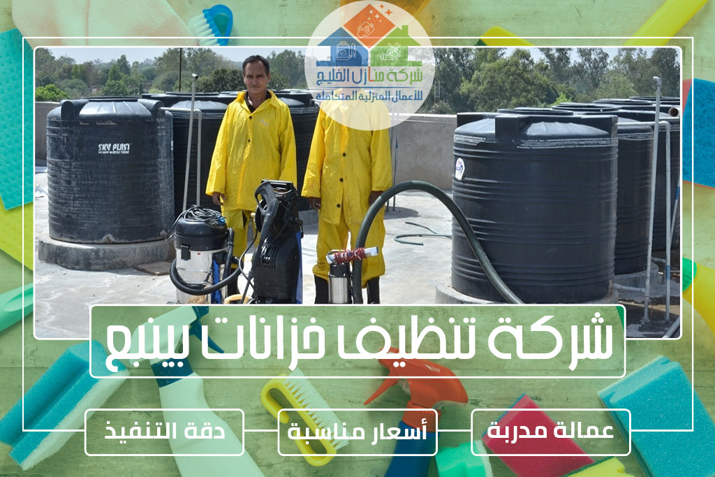 شركة تنظيف خزانات بينبع