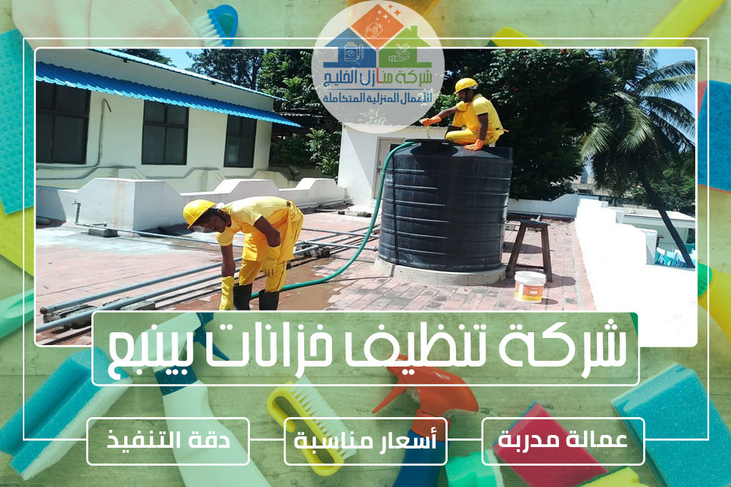 شركة تنظيف خزانات بينبع
