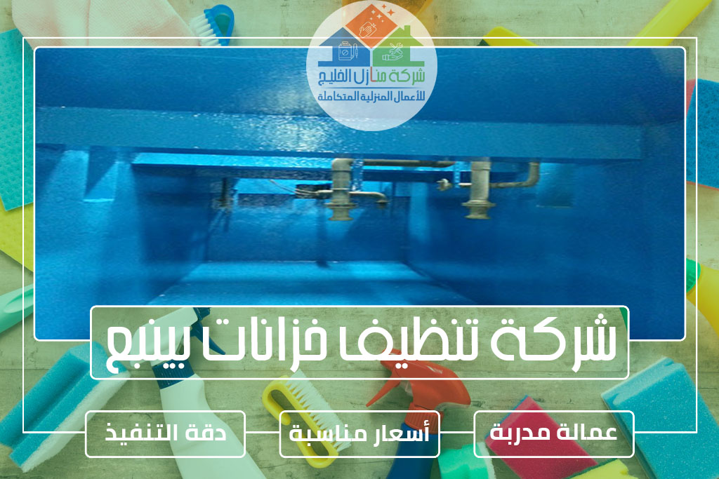 شركة تنظيف خزانات بينبع