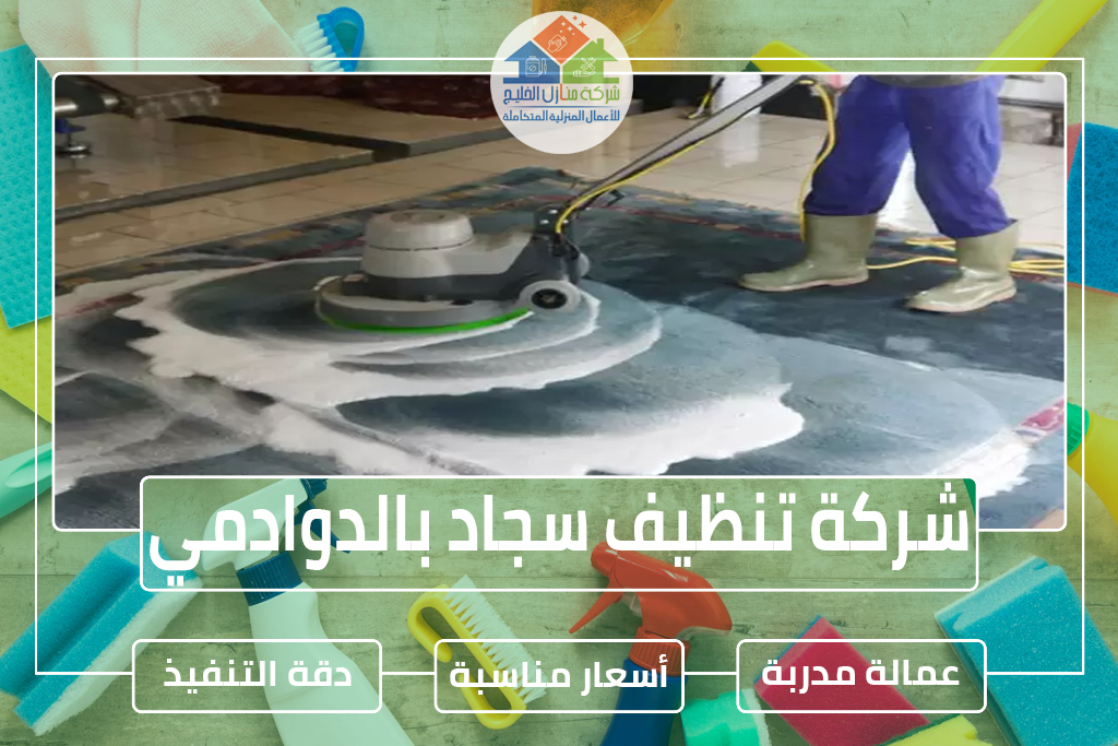 شركة تنظيف سجاد وموكيت بالدوادمي