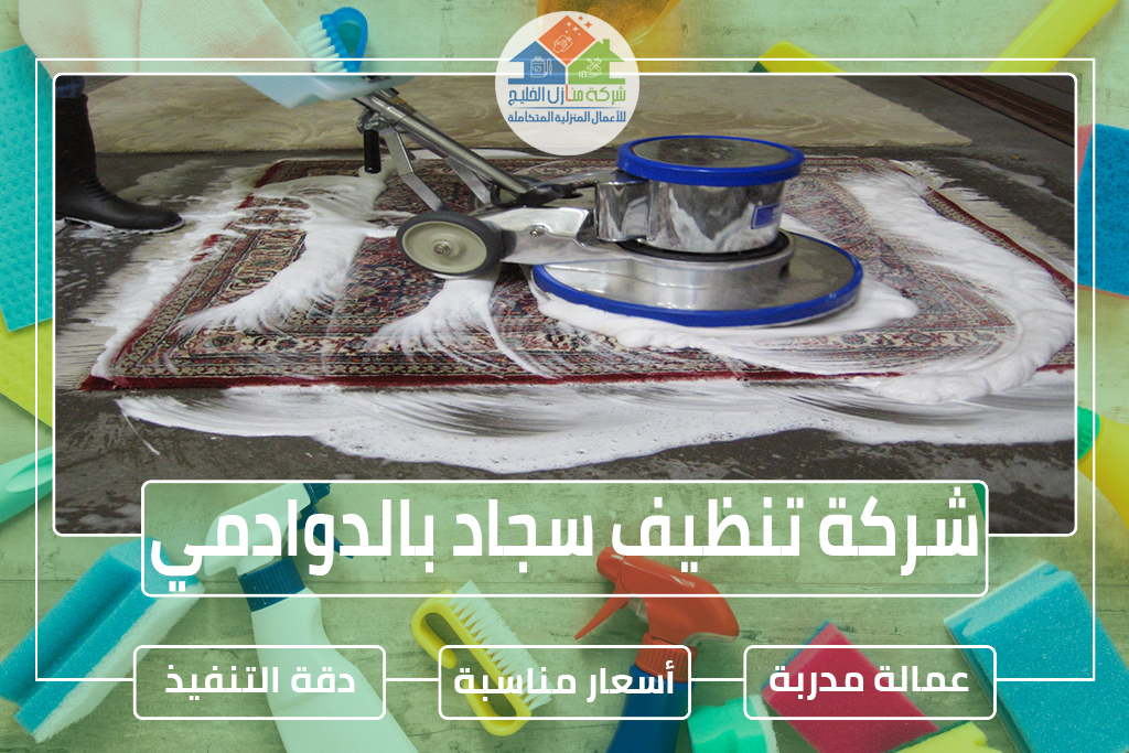 شركة تنظيف سجاد وموكيت بالدوادمي