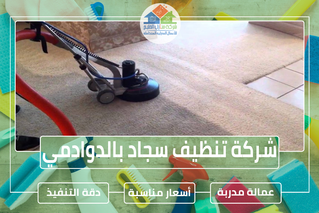 شركة تنظيف سجاد وموكيت بالدوادمي