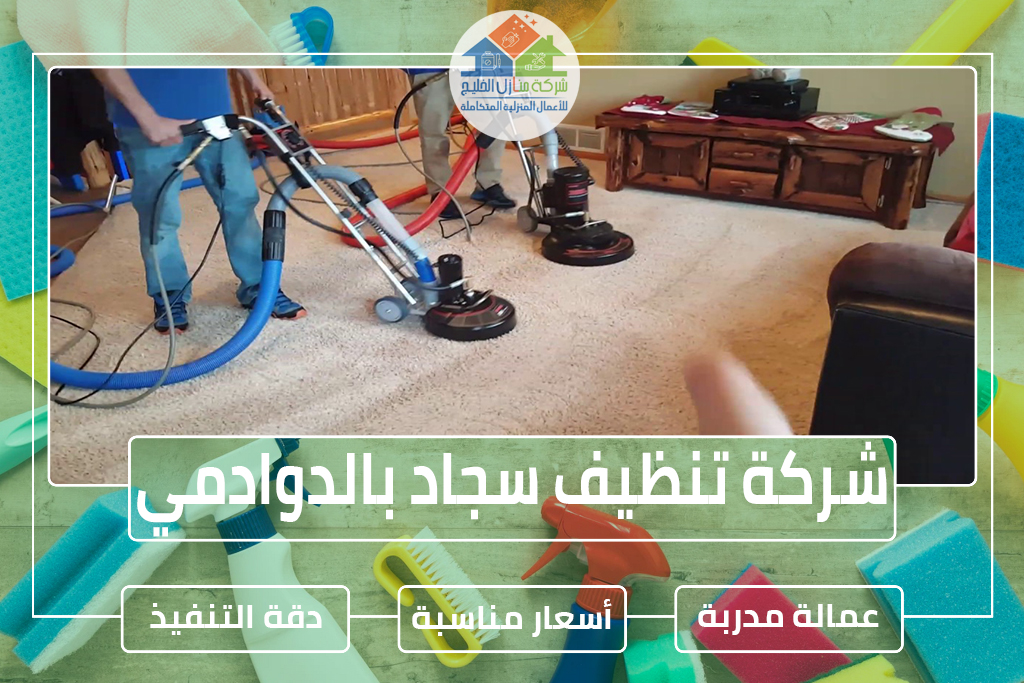 شركة تنظيف سجاد وموكيت بالدوادمي