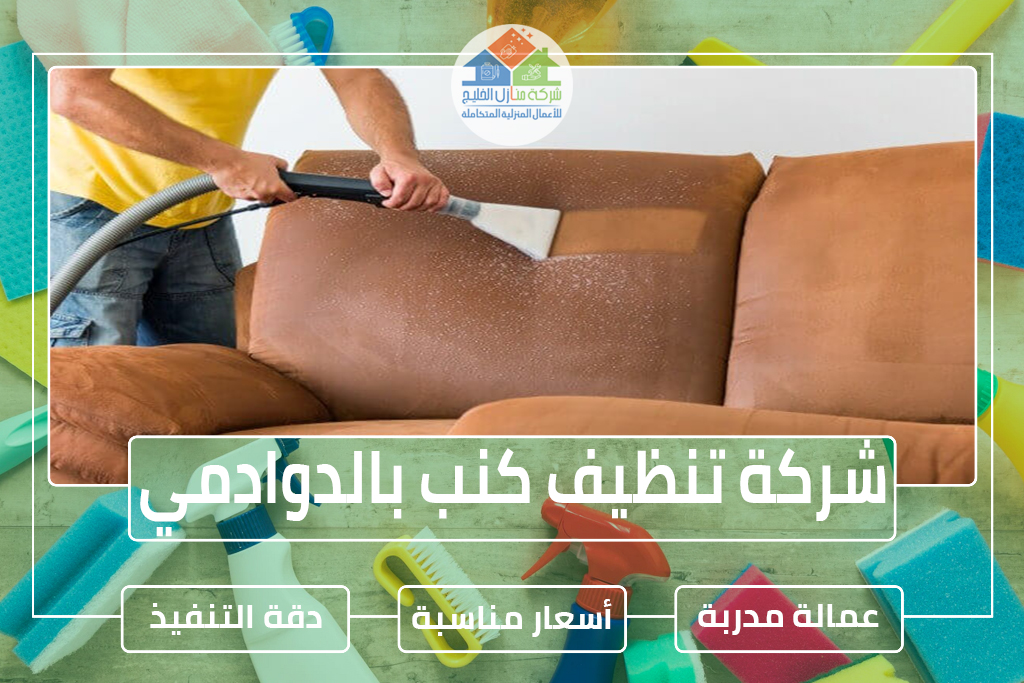 شركة تنظيف كنب بالدوادمي