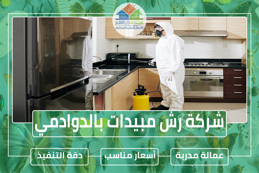 شركة رش مبيدات بالدوادمي