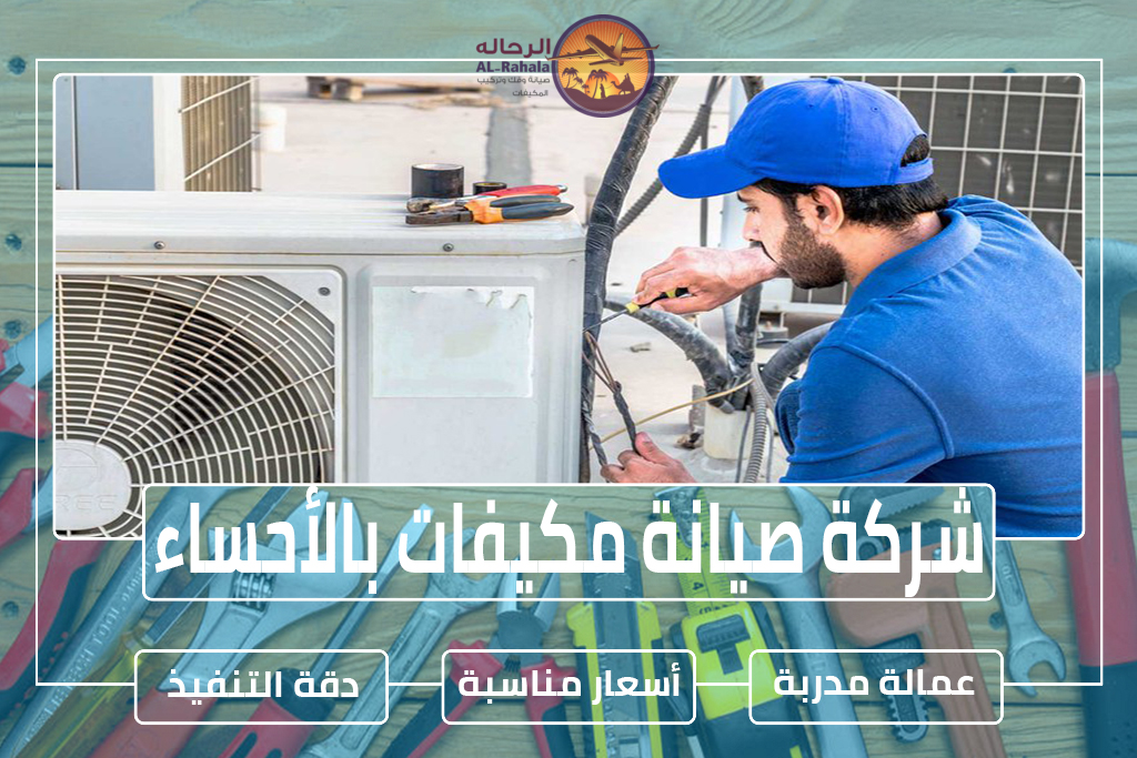 شركة صيانة مكيفات بالأحساء