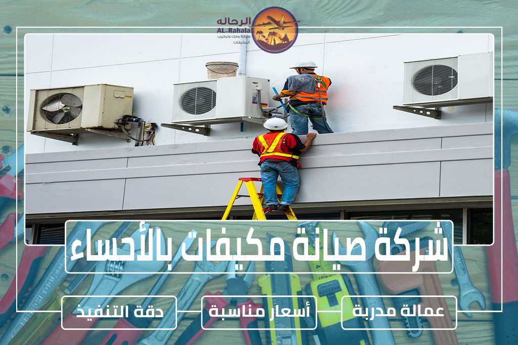 شركة صيانة مكيفات بالأحساء