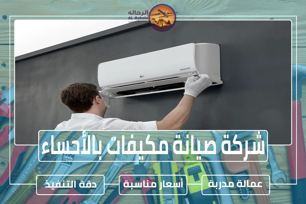 شركة صيانة مكيفات بالأحساء
