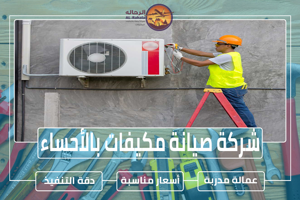 شركة صيانة مكيفات بالأحساء