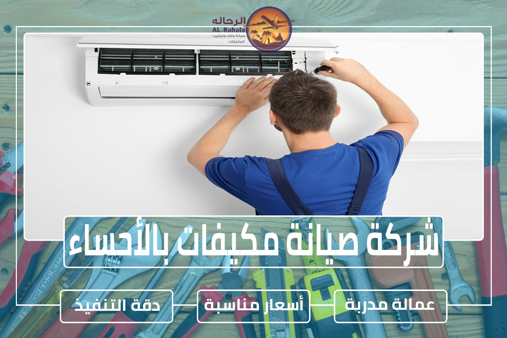 شركة صيانة مكيفات بالأحساء