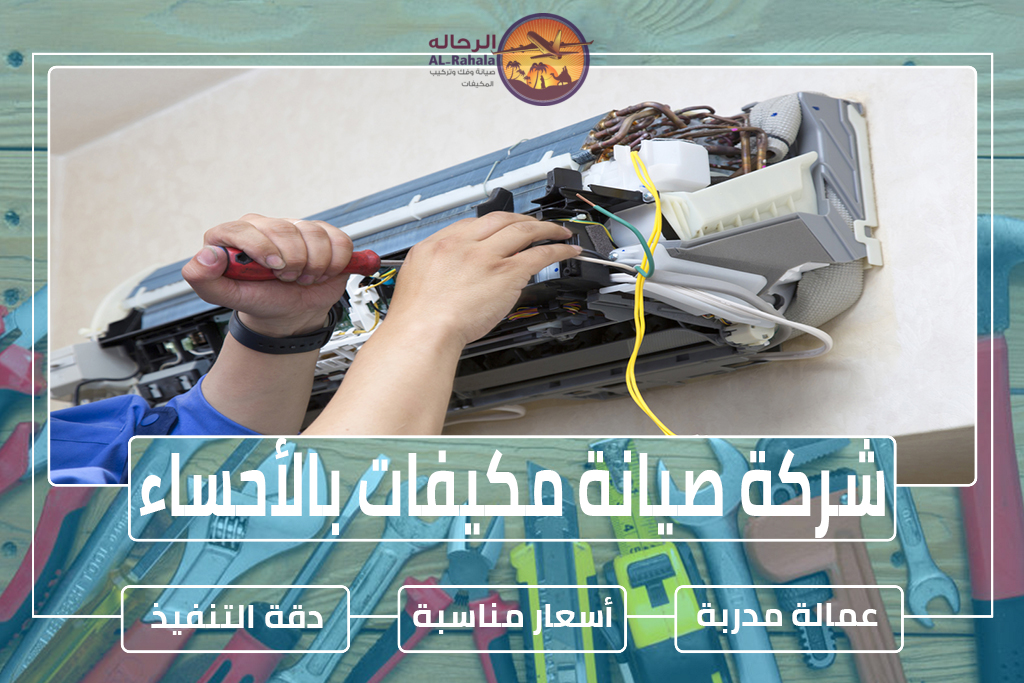 شركة صيانة مكيفات بالأحساء