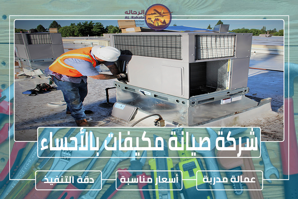شركة صيانة مكيفات بالأحساء