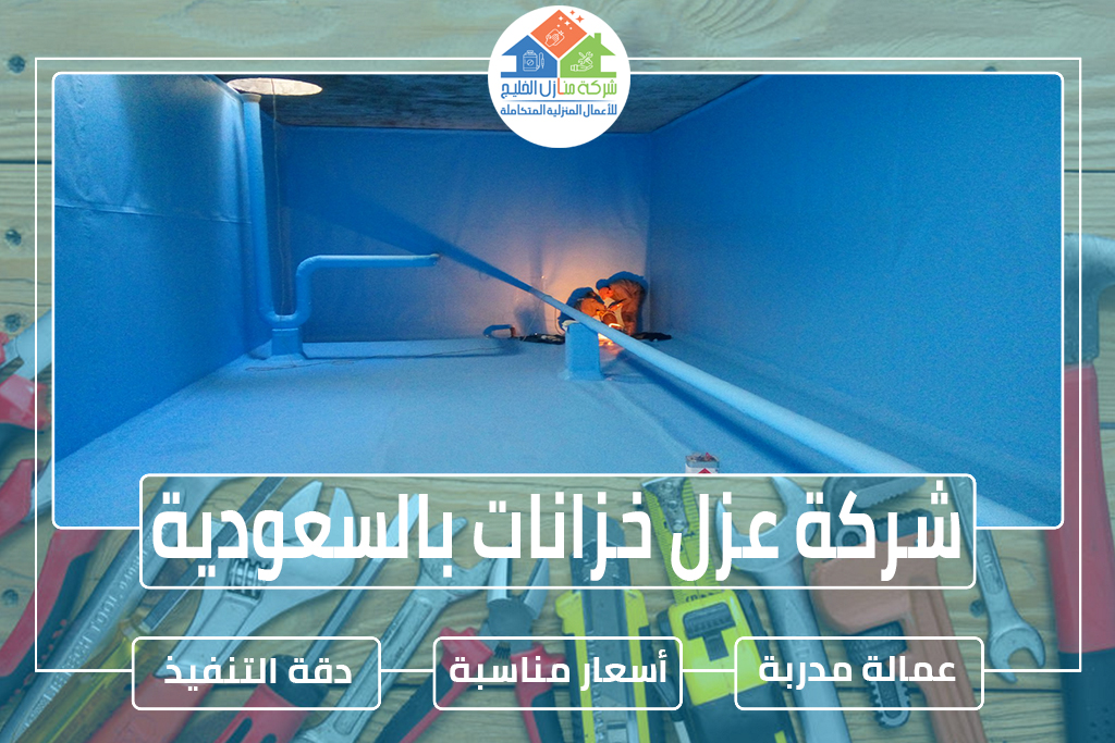 شركة عزل خزانات بالسعودية