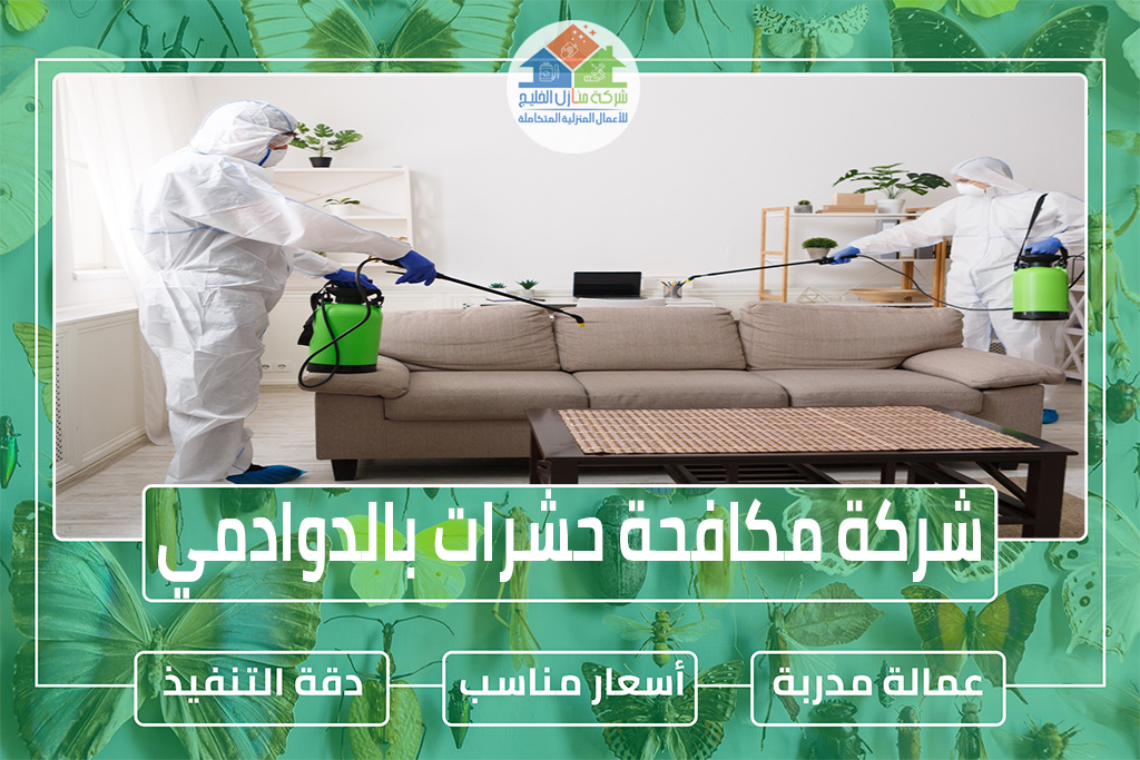 شركة مكافحة حشرات بالدوادمي