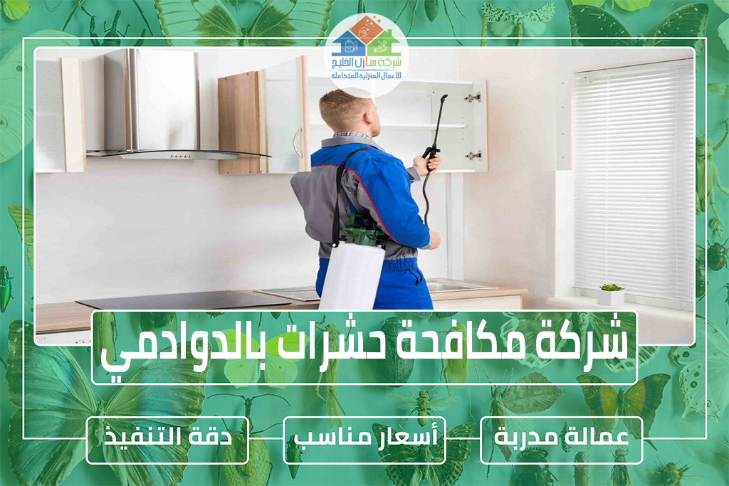 شركة مكافحة حشرات بالدوادمي