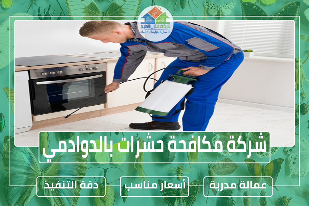 شركة مكافحة حشرات بالدوادمي