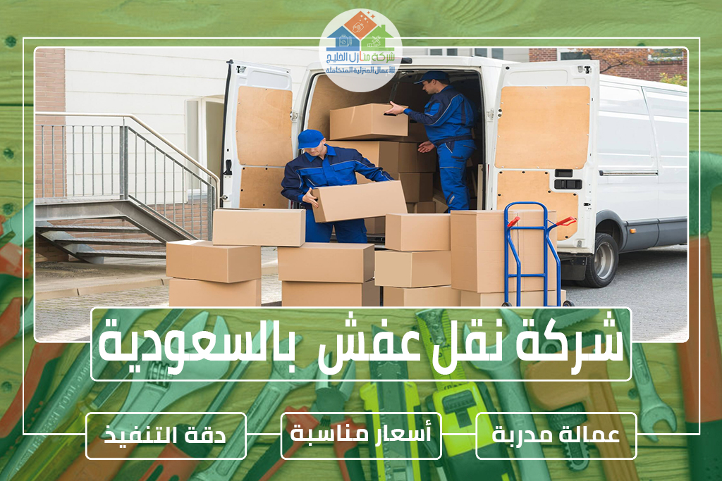 شركة نقل عفش بالسعودية