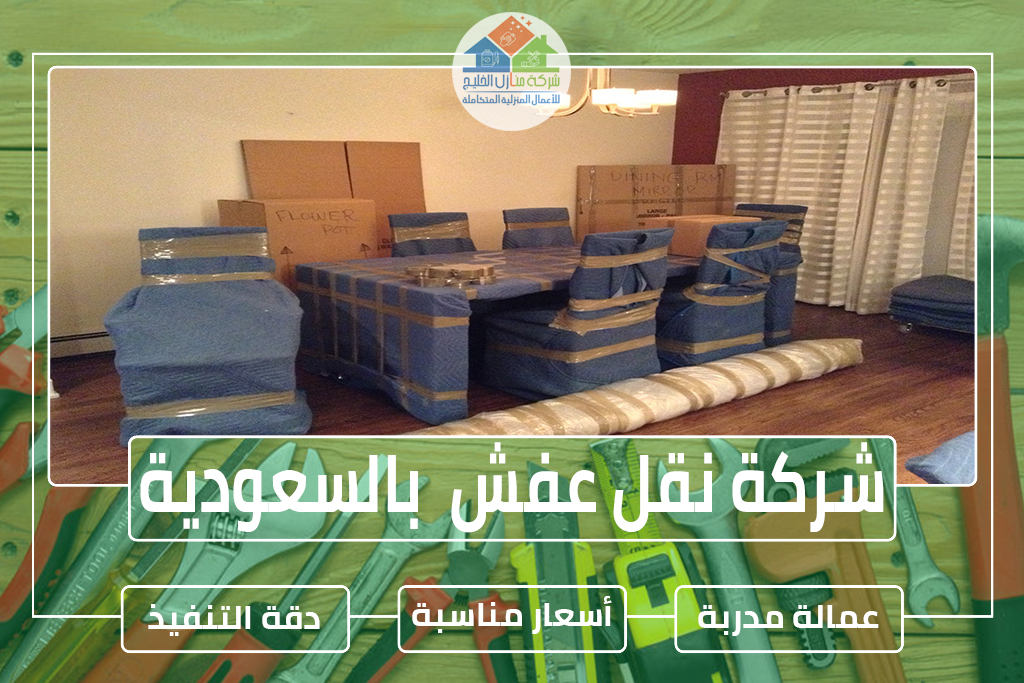 شركة نقل عفش بالسعودية