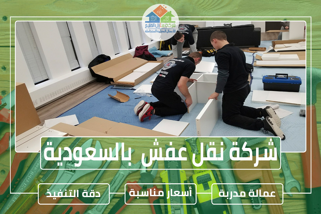 شركة نقل عفش بالسعودية