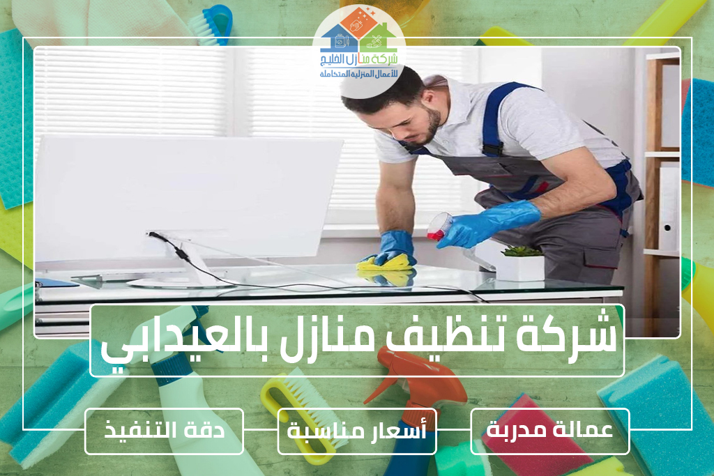 شركة تنظيف منازل بالعيدابي