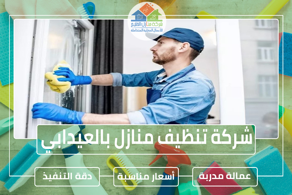شركة تنظيف منازل بالعيدابي