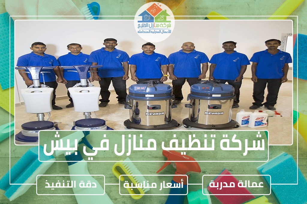 شركة تنظيف منازل في بيش